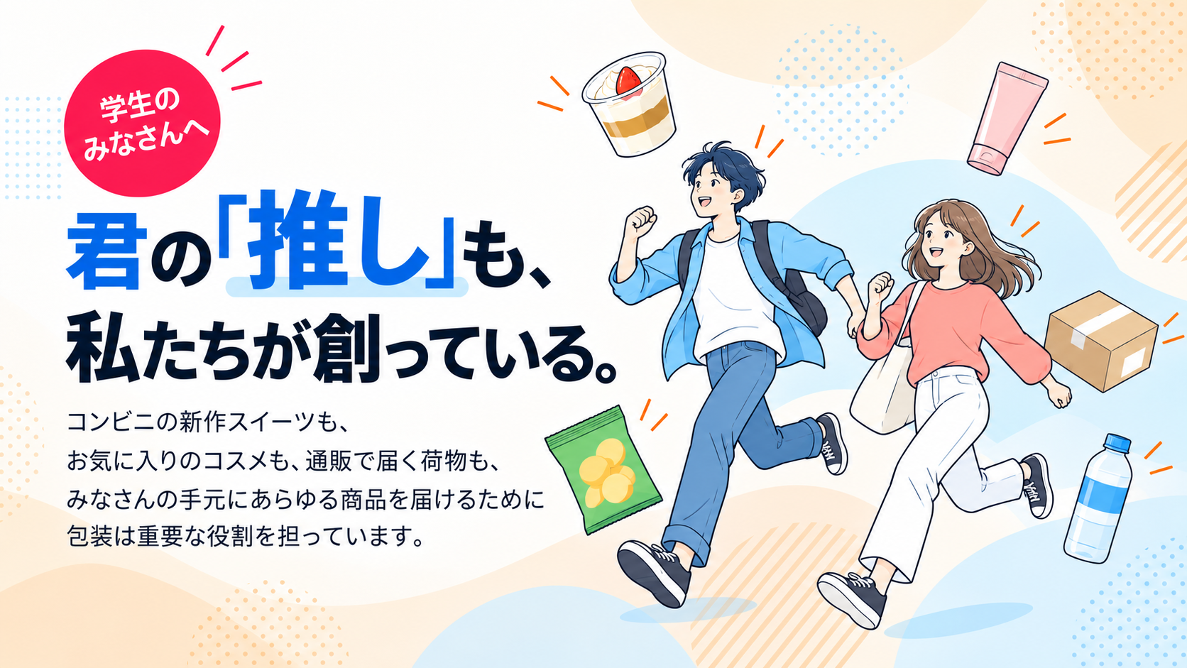 「君の『推し』も、私たちが創っている」