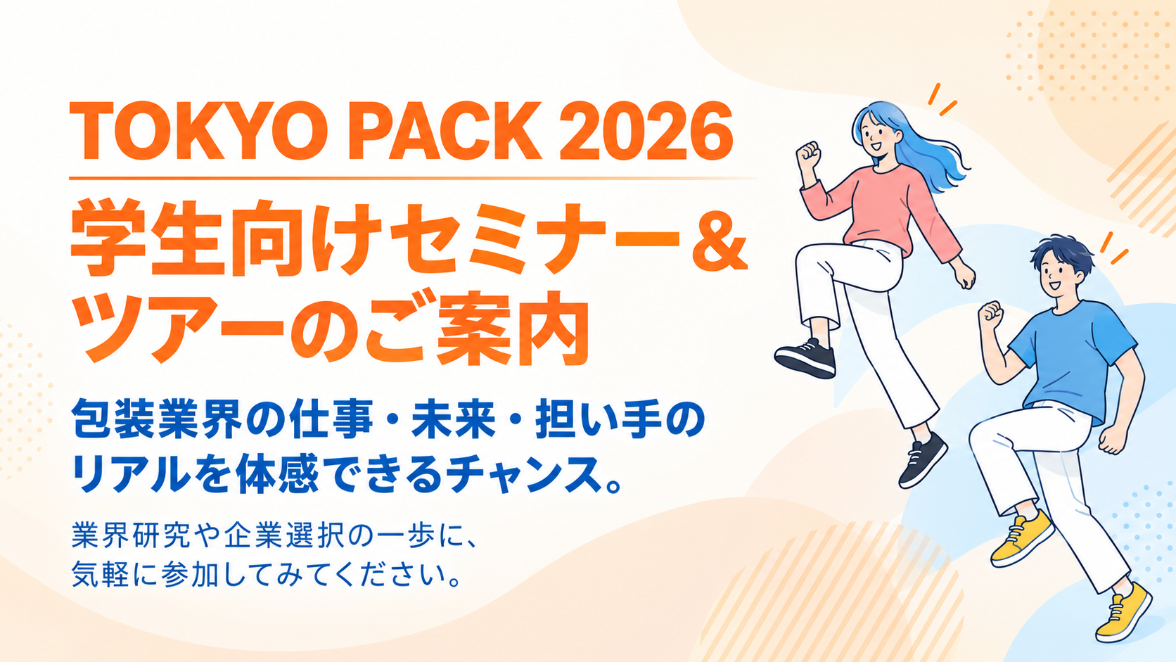「社会を支える最前線！包装解説講座＆ツアー」